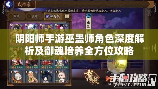 阴阳师手游巫蛊师角色深度解析及御魂培养全方位攻略