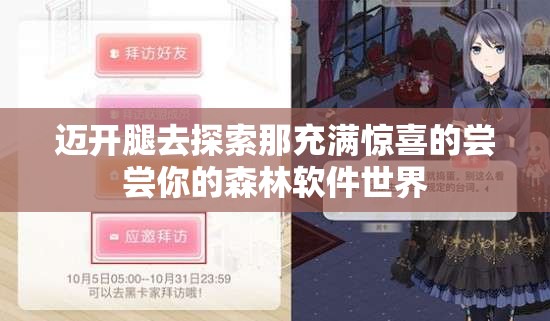 迈开腿去探索那充满惊喜的尝尝你的森林软件世界