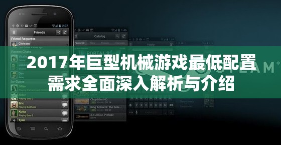 2017年巨型机械游戏最低配置需求全面深入解析与介绍