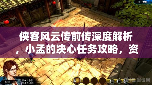 侠客风云传前传深度解析，小孟的决心任务攻略，资源管理技巧与最大化任务价值