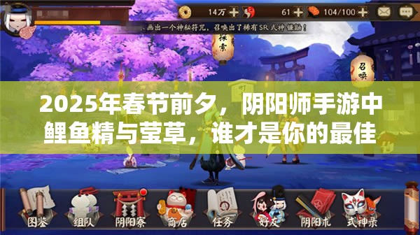 2025年春节前夕，阴阳师手游中鲤鱼精与莹草，谁才是你的最佳战斗伙伴？