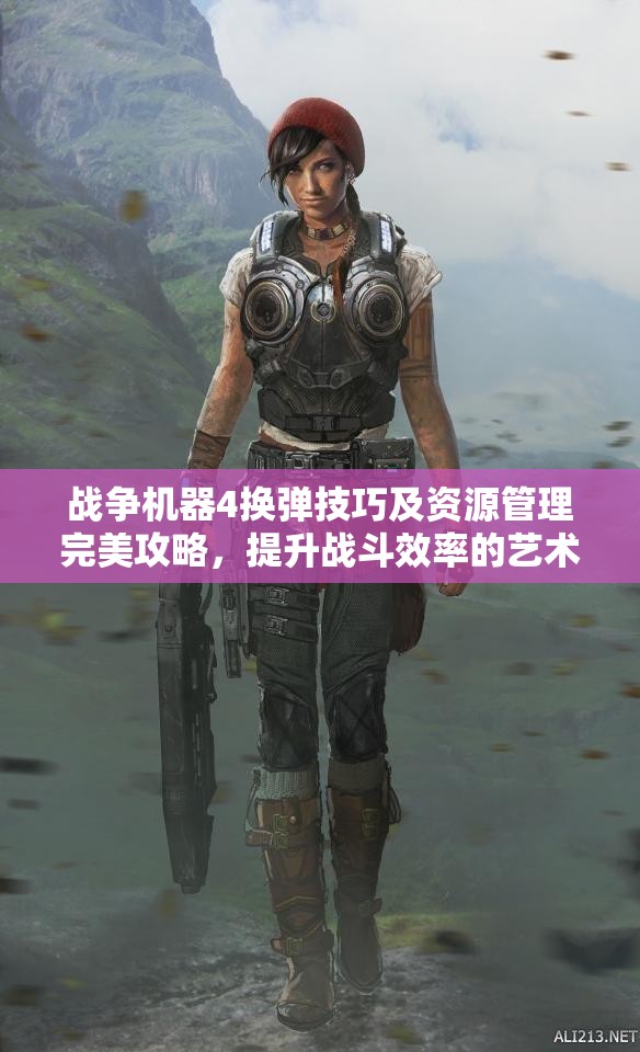 战争机器4换弹技巧及资源管理完美攻略，提升战斗效率的艺术