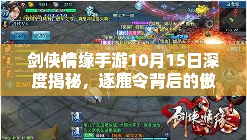 剑侠情缘手游10月15日深度揭秘，逐鹿令背后的傲视群雄之谜