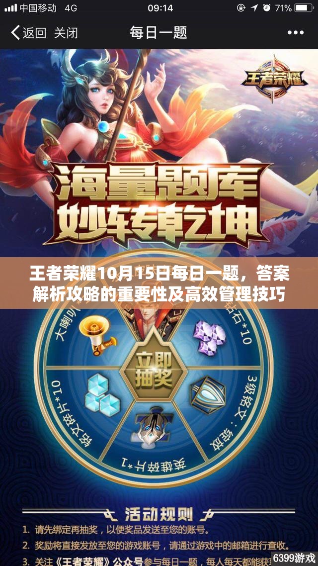 王者荣耀10月15日每日一题，答案解析攻略的重要性及高效管理技巧