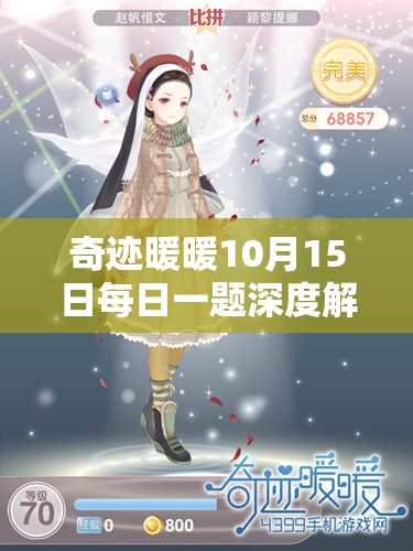 奇迹暖暖10月15日每日一题深度解析攻略，探索梦幻装扮之旅，解锁游戏知识与时尚潮流