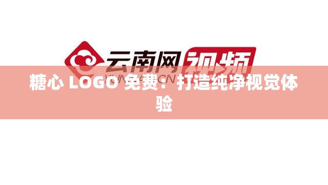 糖心 LOGO 免费：打造纯净视觉体验