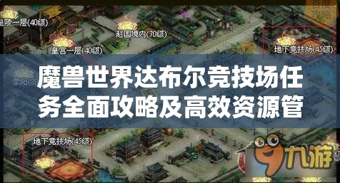 魔兽世界达布尔竞技场任务全面攻略及高效资源管理技巧解析