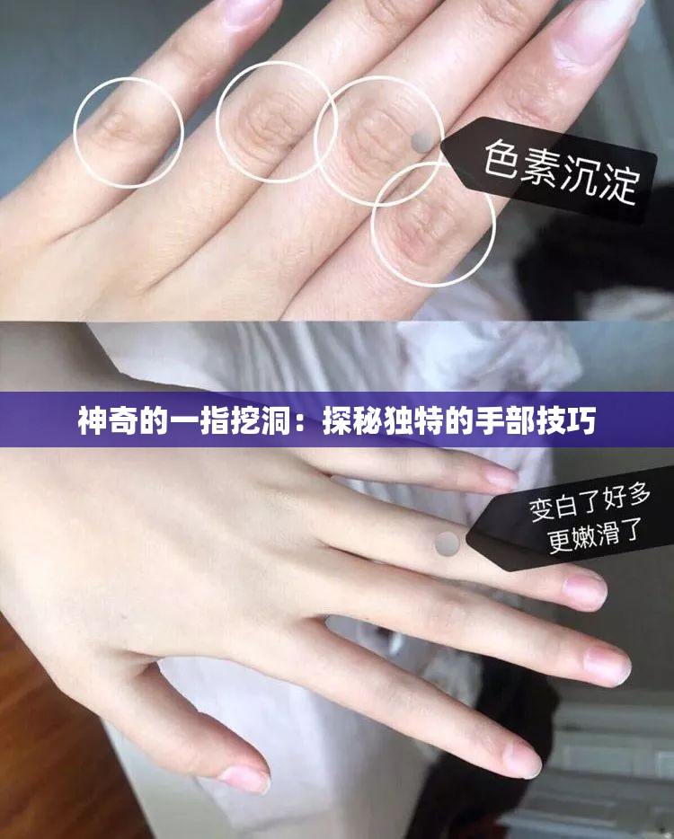 神奇的一指挖洞：探秘独特的手部技巧