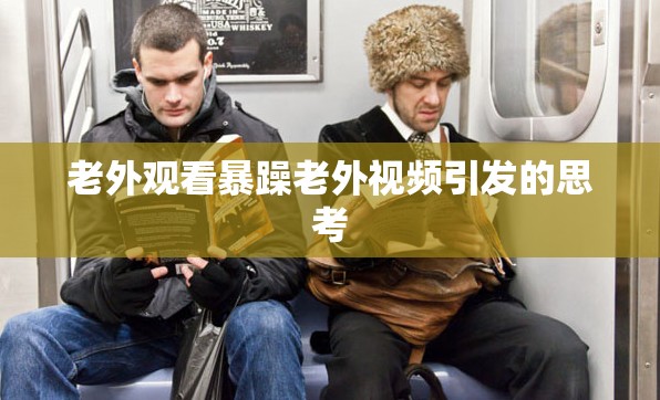 老外观看暴躁老外视频引发的思考