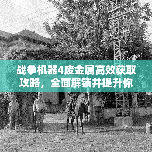 战争机器4废金属高效获取攻略，全面解锁并提升你的战斗潜力秘籍