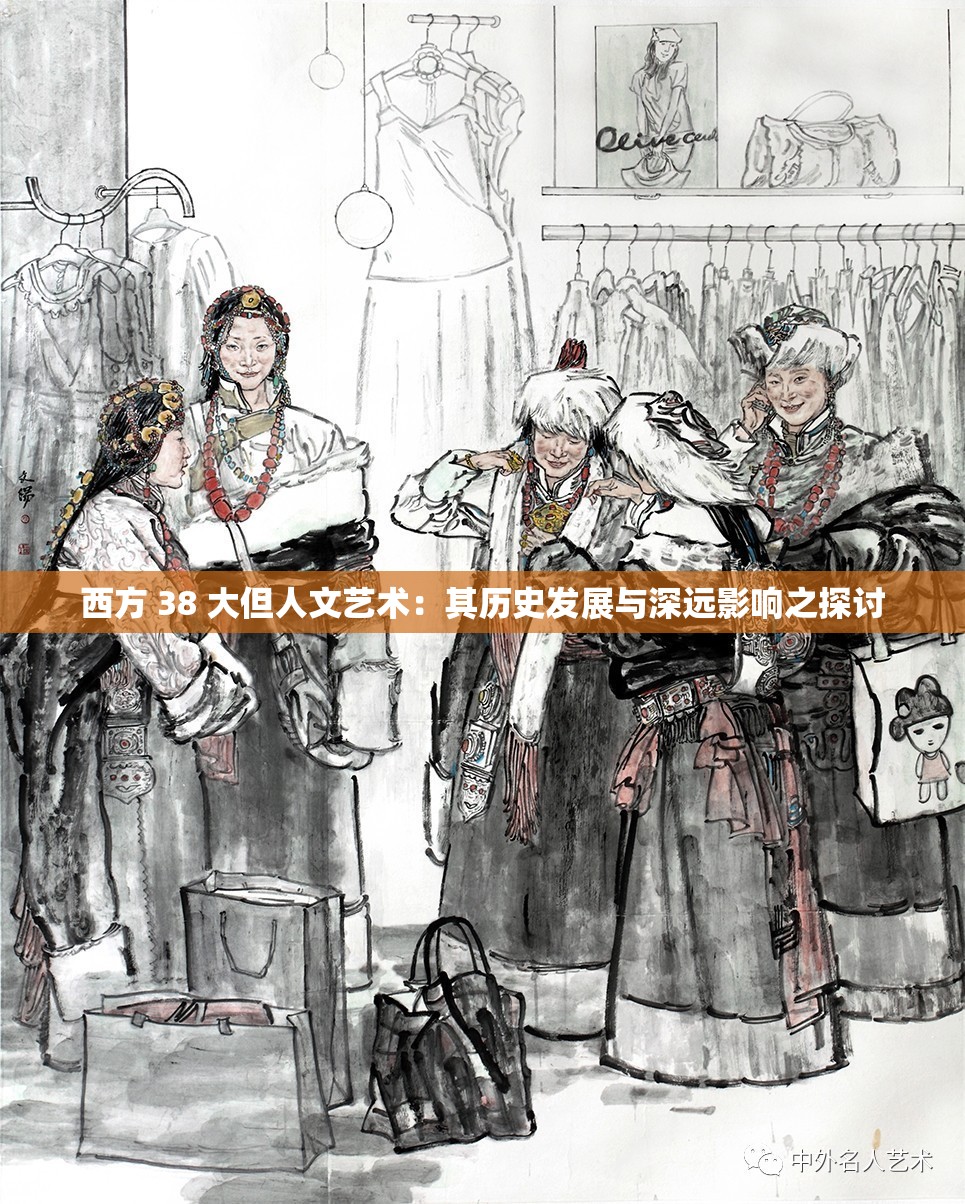 西方 38 大但人文艺术：其历史发展与深远影响之探讨