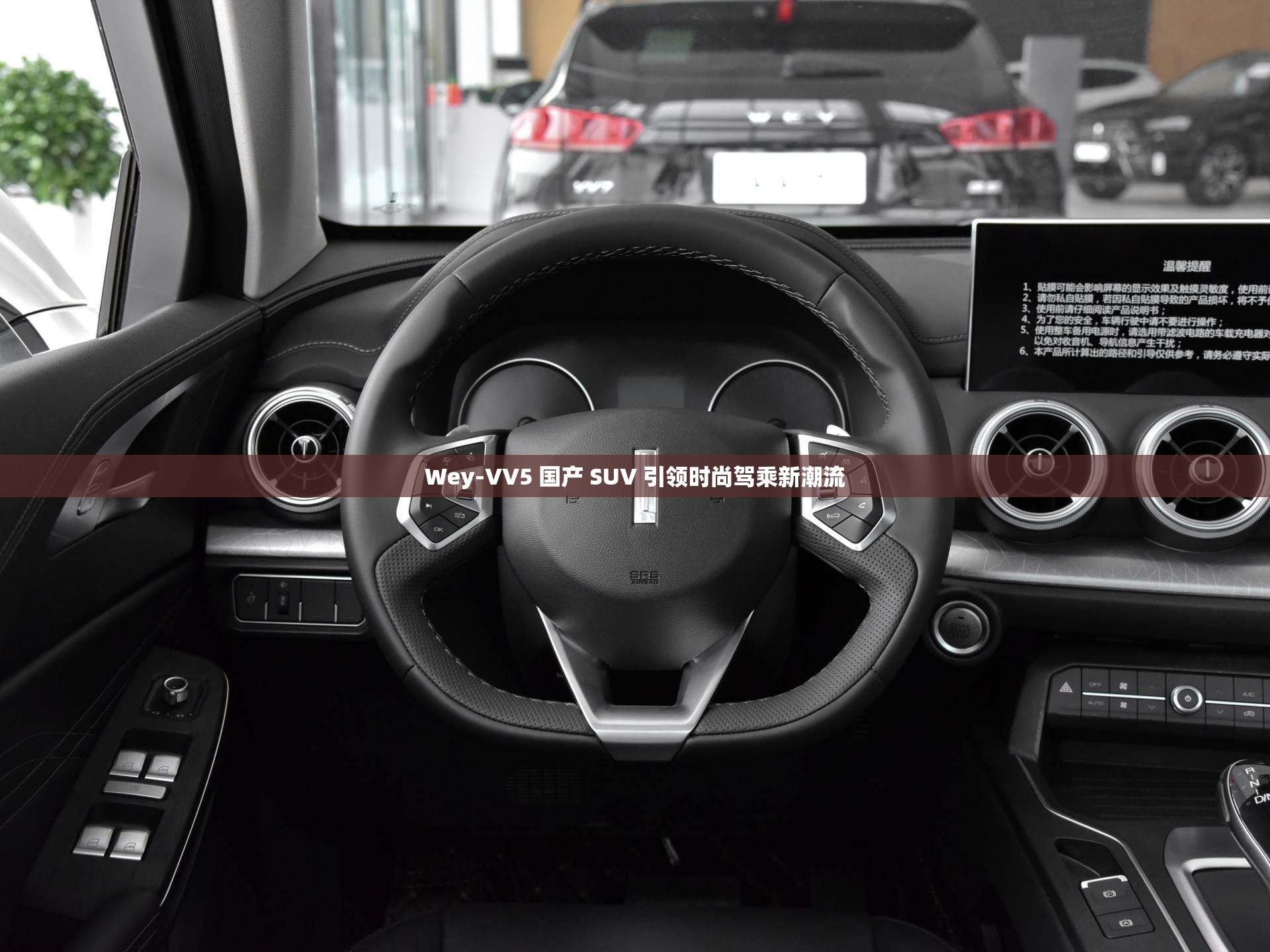 Wey-VV5 国产 SUV 引领时尚驾乘新潮流