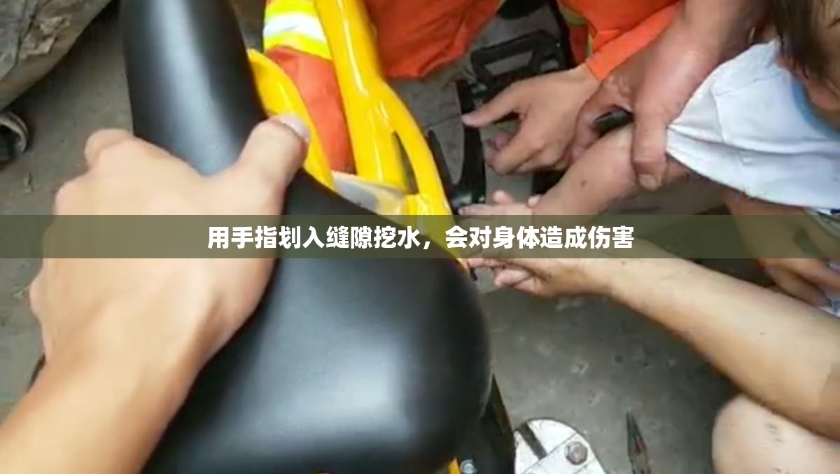 用手指划入缝隙挖水，会对身体造成伤害