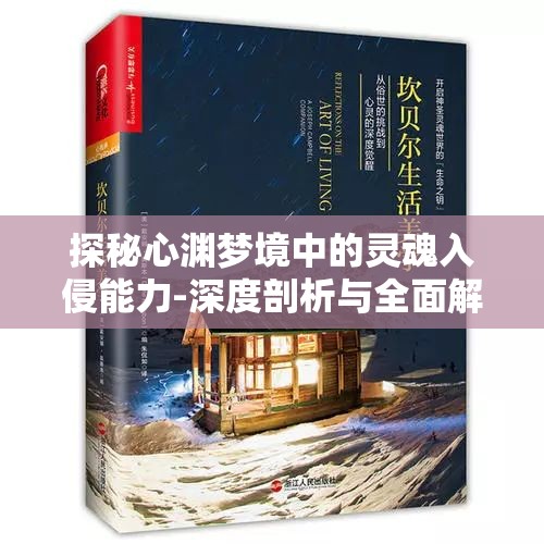 探秘心渊梦境中的灵魂入侵能力-深度剖析与全面解读
