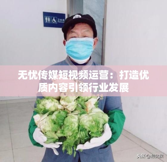 无忧传媒短视频运营：打造优质内容引领行业发展