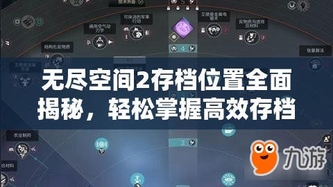 无尽空间2存档位置全面揭秘，轻松掌握高效存档与读取攻略