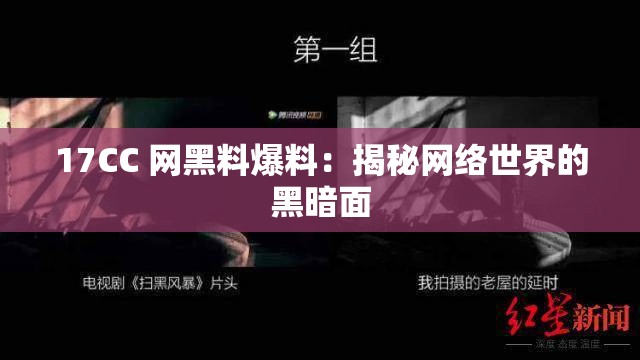 17CC 网黑料爆料：揭秘网络世界的黑暗面