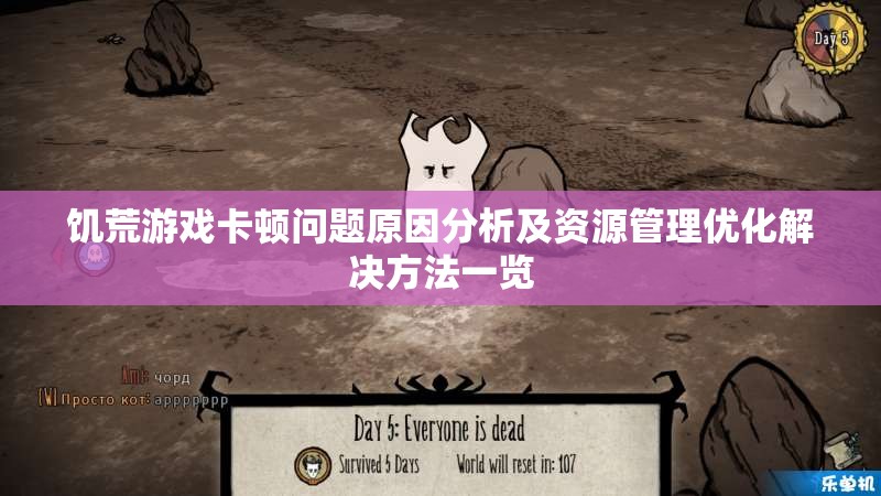 饥荒游戏卡顿问题原因分析及资源管理优化解决方法一览