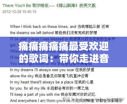痛痛痛痛痛最受欢迎的歌词：带你走进音乐的情感世界