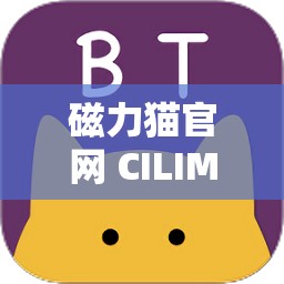 磁力猫官网 CILIMAO：提供丰富资源的综合性网站