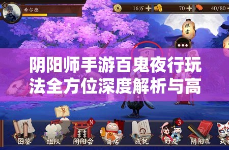 阴阳师手游百鬼夜行玩法全方位深度解析与高效攻略指南