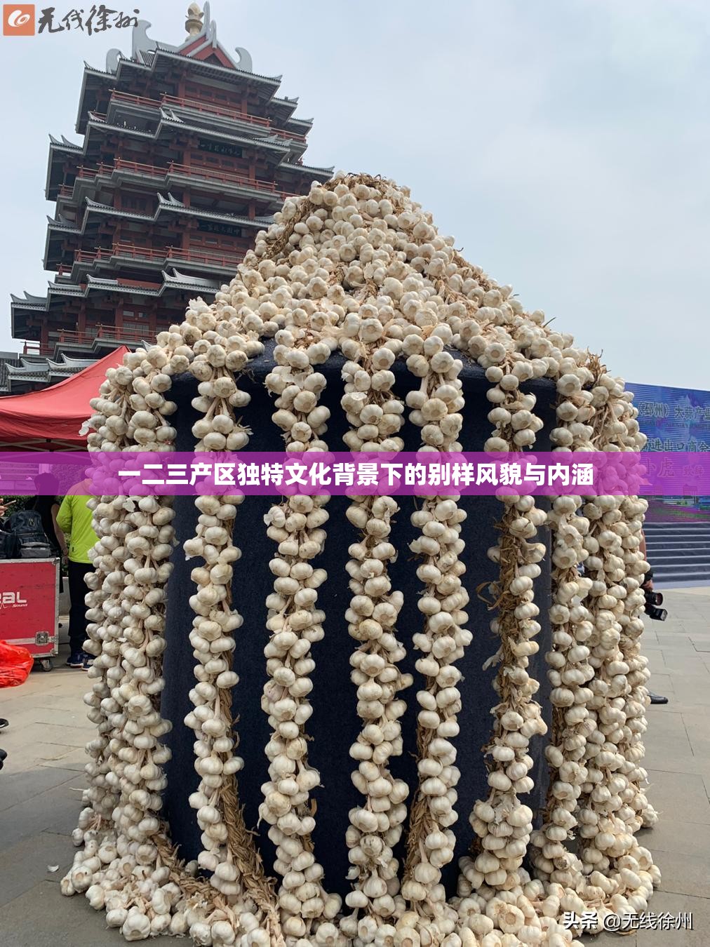 一二三产区独特文化背景下的别样风貌与内涵