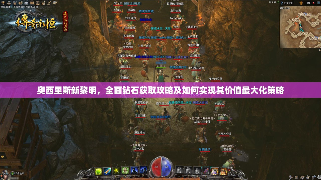 奥西里斯新黎明，全面钻石获取攻略及如何实现其价值最大化策略
