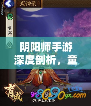 阴阳师手游深度剖析，童男觉醒技能效果与运用全解析
