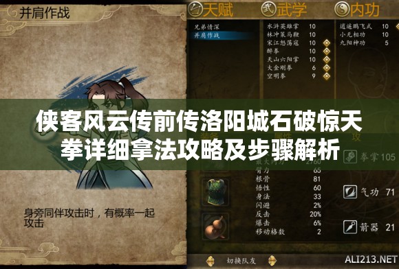 侠客风云传前传洛阳城石破惊天拳详细拿法攻略及步骤解析