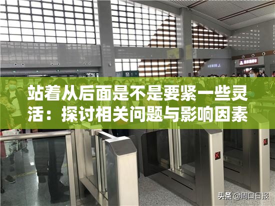 站着从后面是不是要紧一些灵活：探讨相关问题与影响因素