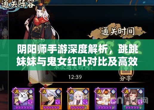 阴阳师手游深度解析，跳跳妹妹与鬼女红叶对比及高效资源管理策略
