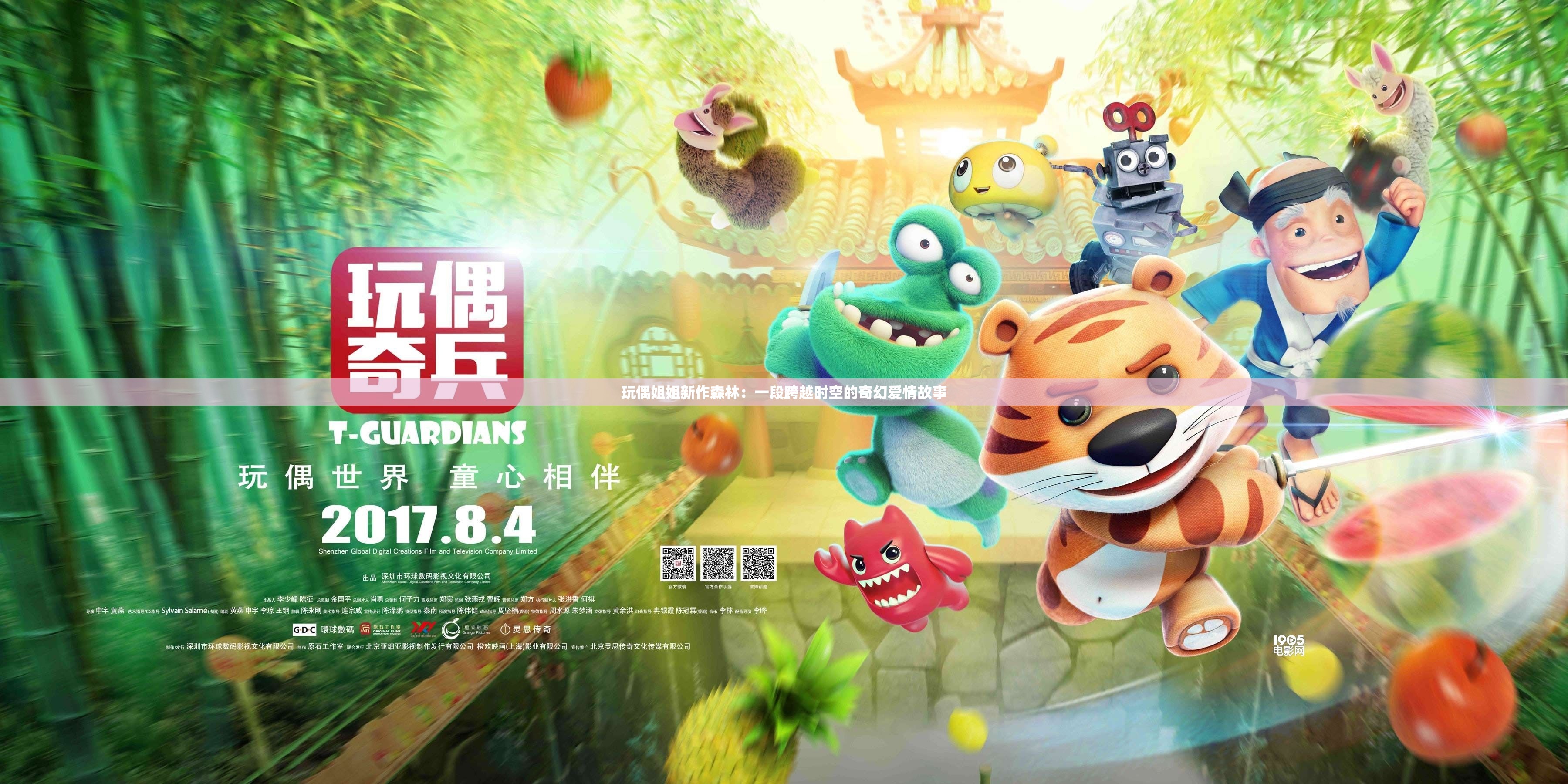 玩偶姐姐新作森林：一段跨越时空的奇幻爱情故事