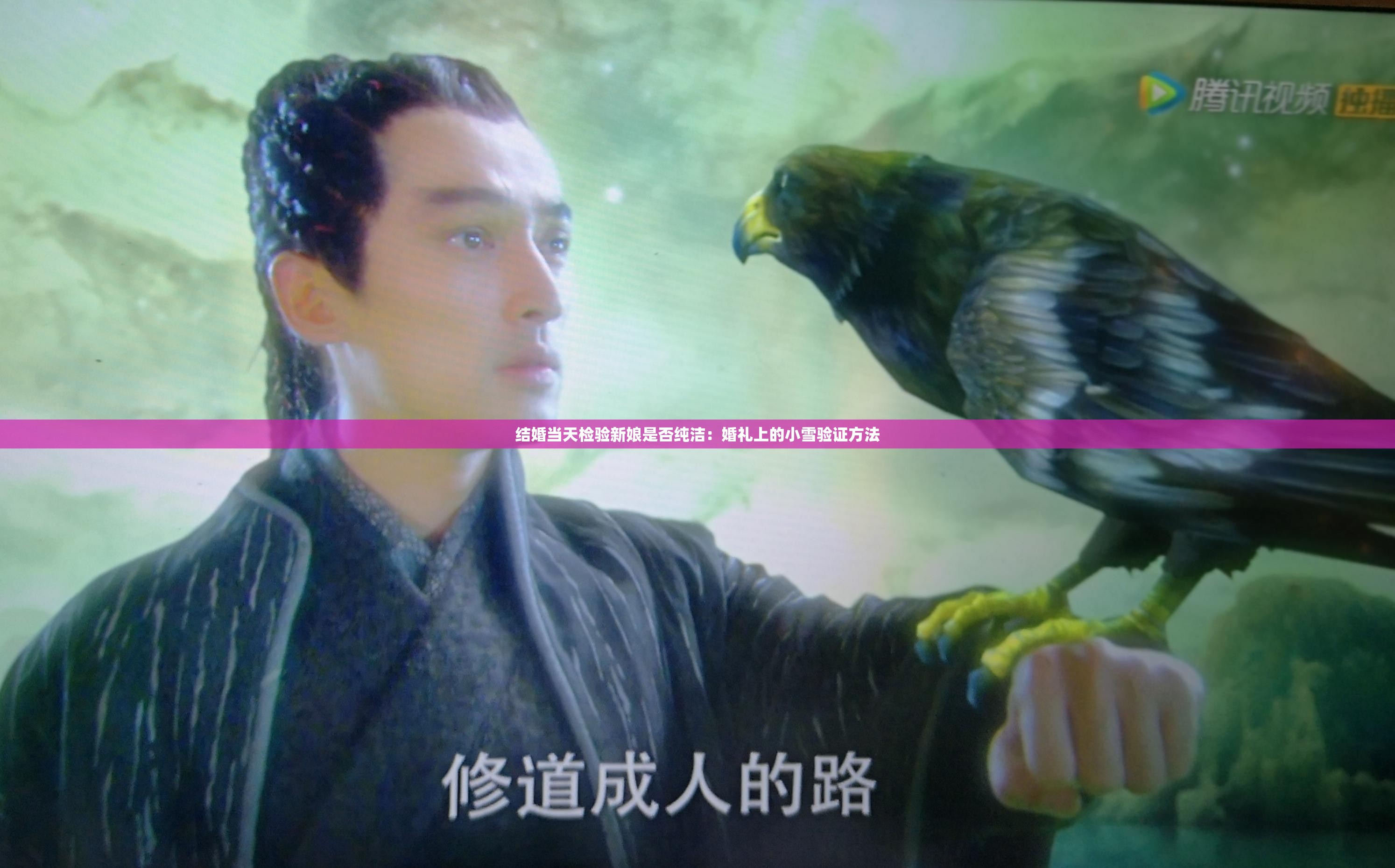 结婚当天检验新娘是否纯洁：婚礼上的小雪验证方法