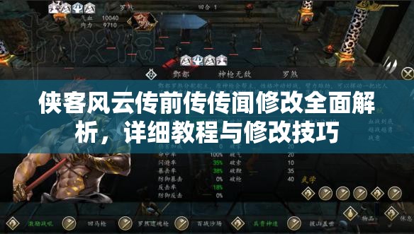 侠客风云传前传传闻修改全面解析，详细教程与修改技巧
