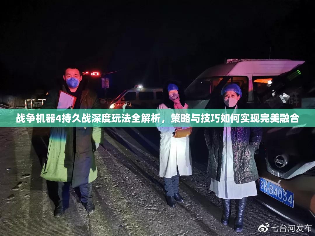 战争机器4持久战深度玩法全解析，策略与技巧如何实现完美融合