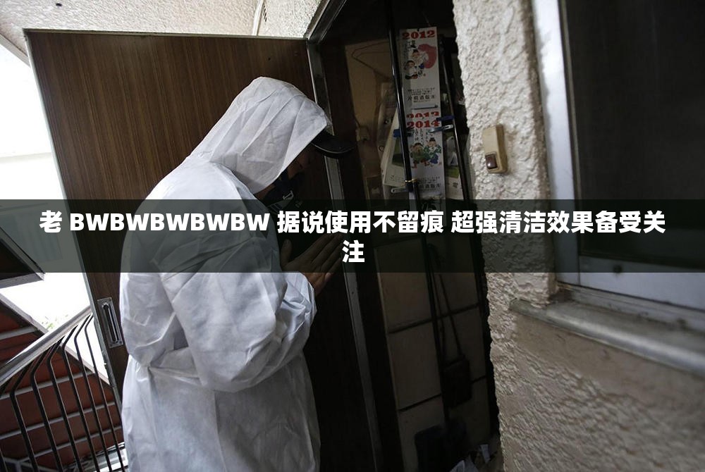 老 BWBWBWBWBW 据说使用不留痕 超强清洁效果备受关注
