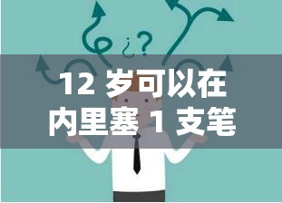 12 岁可以在内里塞 1 支笔吗：这是个值得思考的问题