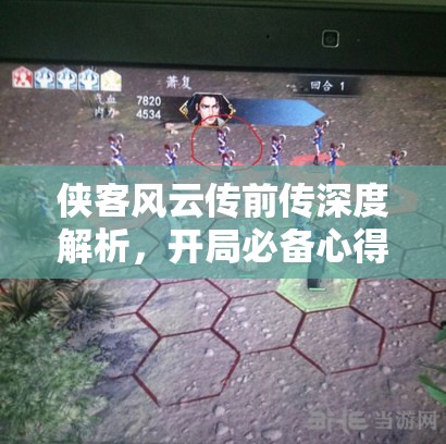 侠客风云传前传深度解析，开局必备心得与难点关卡打法全攻略