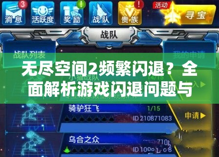 无尽空间2频繁闪退？全面解析游戏闪退问题与解决方法