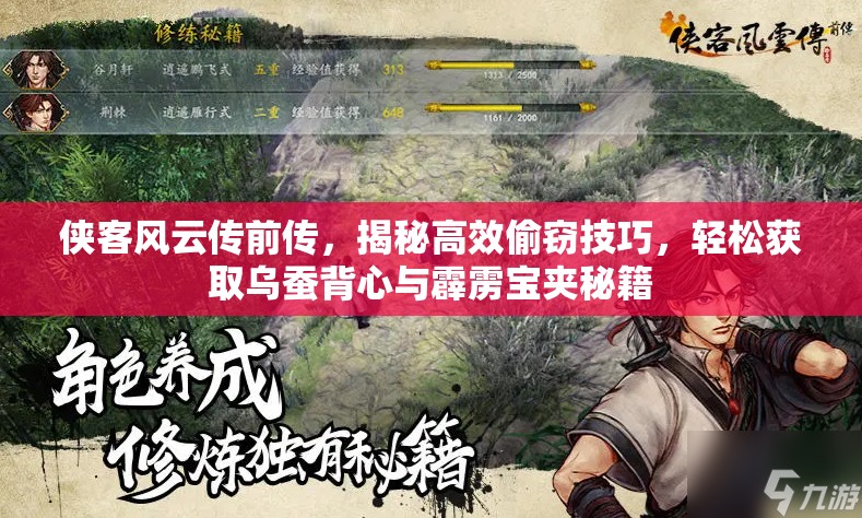 侠客风云传前传，揭秘高效偷窃技巧，轻松获取乌蚕背心与霹雳宝夹秘籍