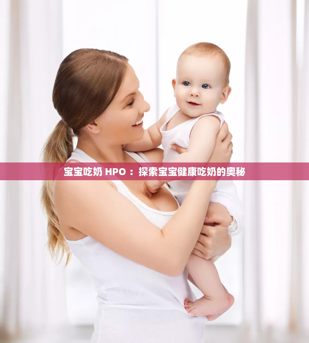 宝宝吃奶 HPO ：探索宝宝健康吃奶的奥秘