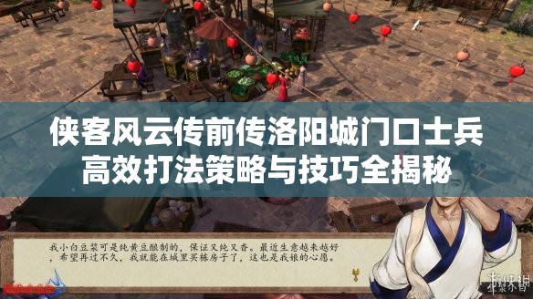 侠客风云传前传洛阳城门口士兵高效打法策略与技巧全揭秘