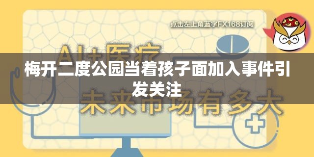 梅开二度公园当着孩子面加入事件引发关注
