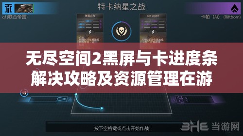 无尽空间2黑屏与卡进度条解决攻略及资源管理在游戏中的重要性解析