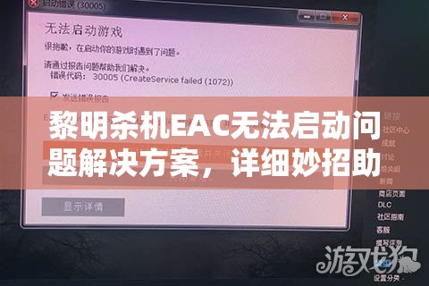 黎明杀机EAC无法启动问题解决方案，详细妙招助你快速恢复游戏