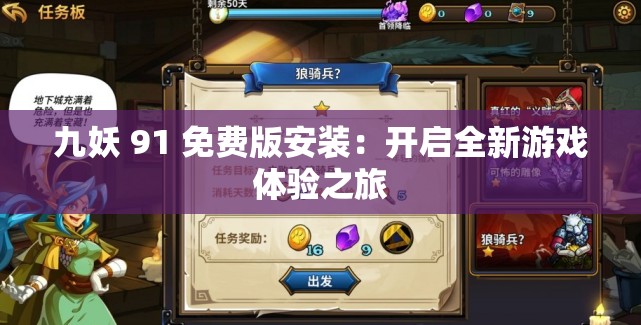 九妖 91 免费版安装：开启全新游戏体验之旅
