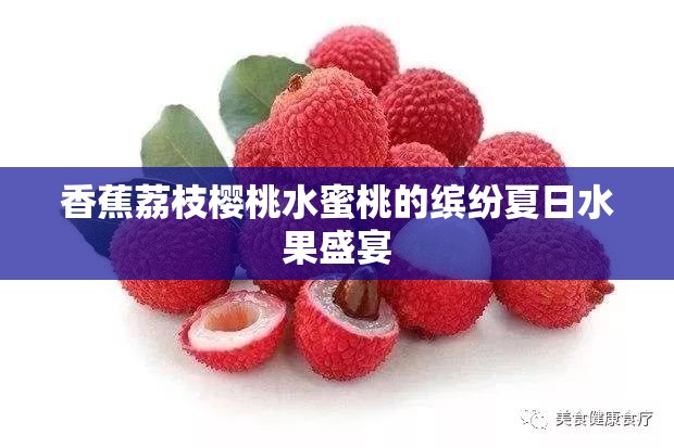 香蕉荔枝樱桃水蜜桃的缤纷夏日水果盛宴