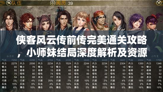 侠客风云传前传完美通关攻略，小师妹结局深度解析及资源管理、技巧与价值最大化