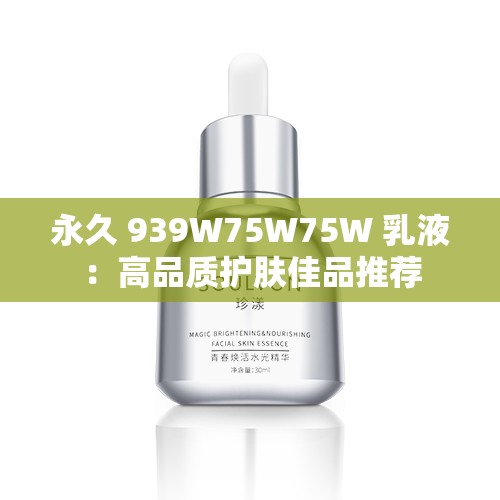 永久 939W75W75W 乳液：高品质护肤佳品推荐