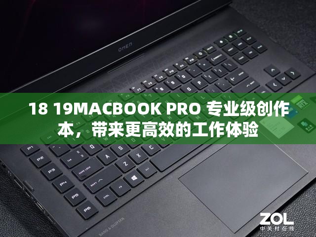 18 19MACBOOK PRO 专业级创作本，带来更高效的工作体验